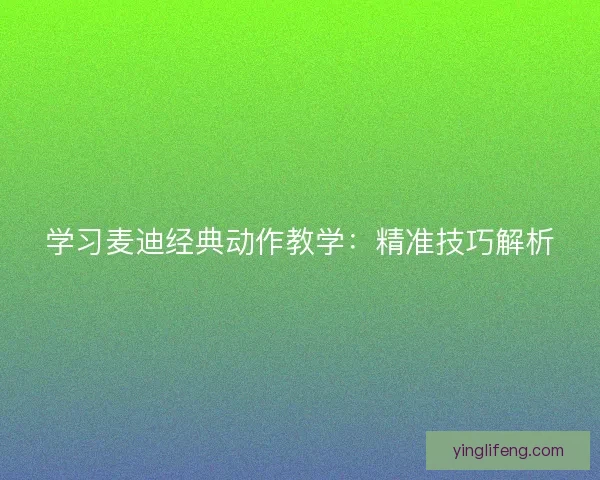 学习麦迪经典动作教学：精准技巧解析
