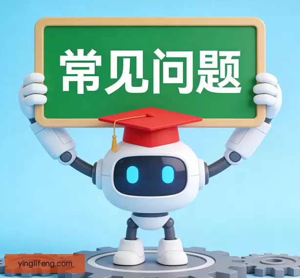 常见问题